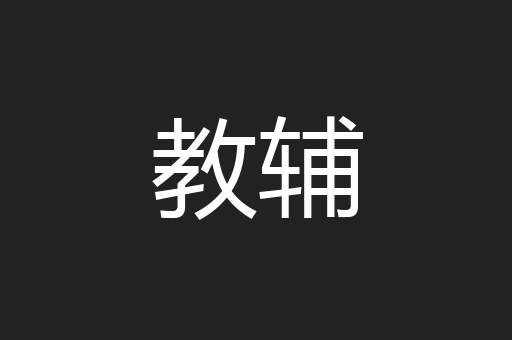 教辅