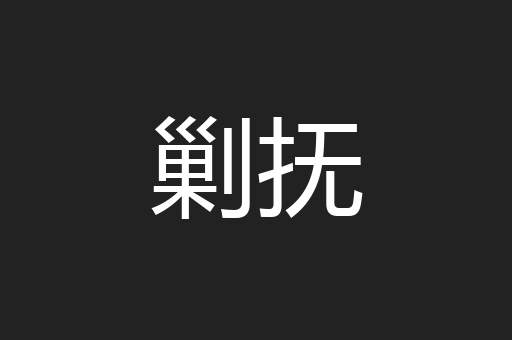 剿抚