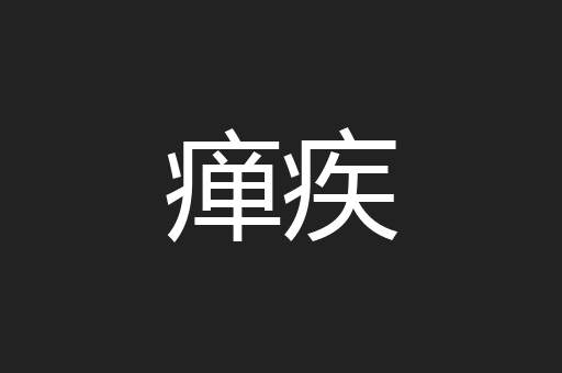 瘅疾