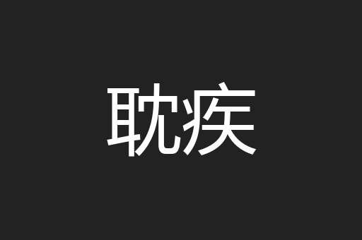 耽疾