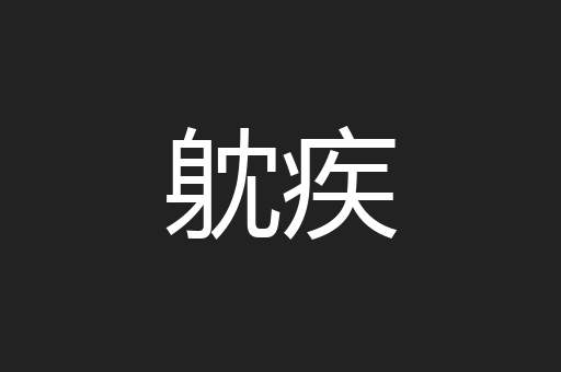 躭疾