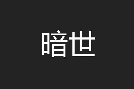 暗世