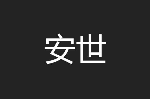 安世