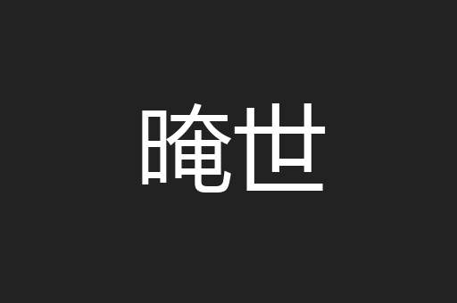 晻世