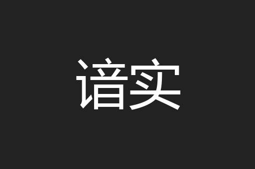 谙实