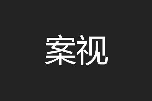 案视