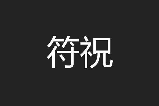 符祝