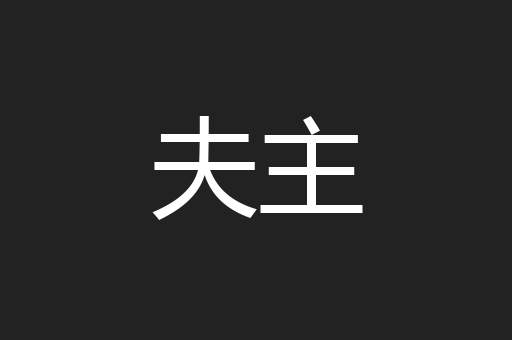夫主