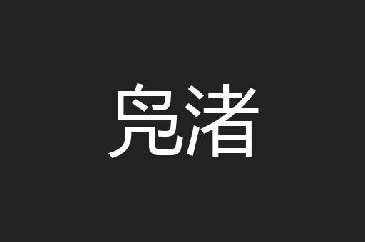 凫渚