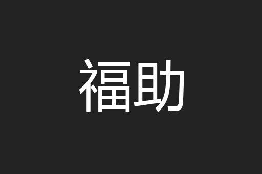 福助