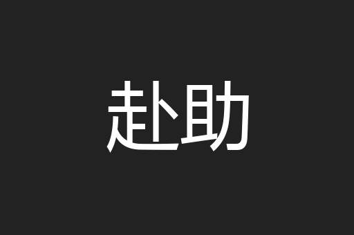 赴助