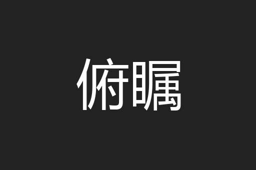 俯瞩