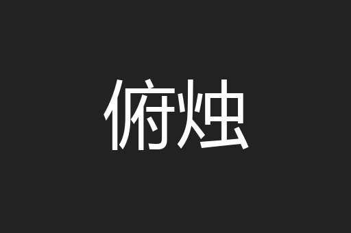俯烛