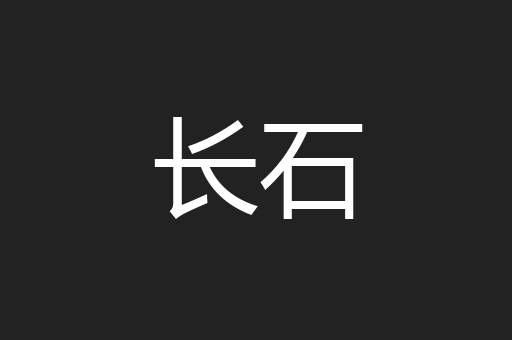 长石