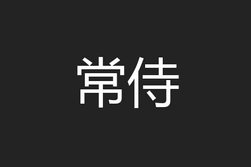 常侍