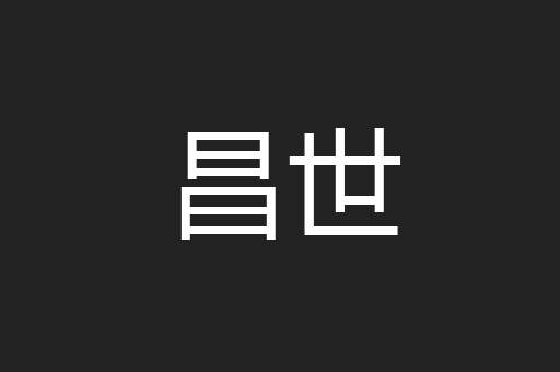 昌世