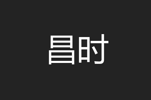 昌时