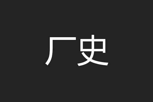 厂史