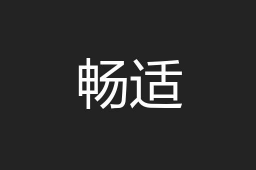 畅适