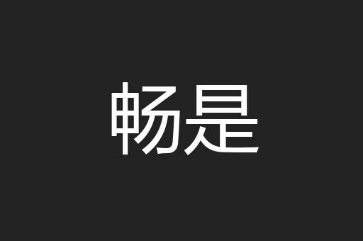 畅是