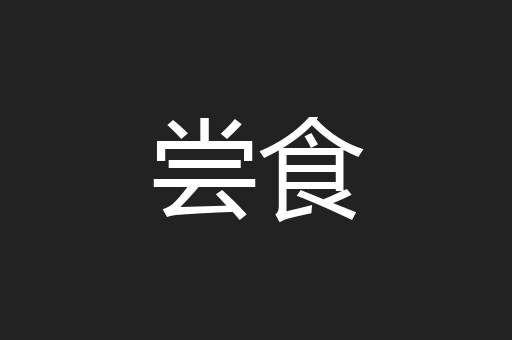 尝食