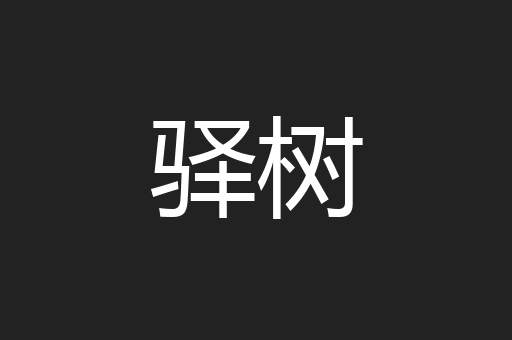 驿树