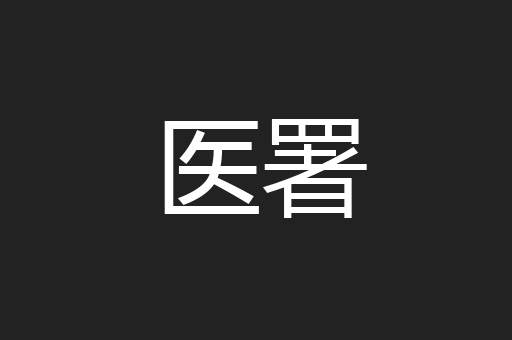 医署