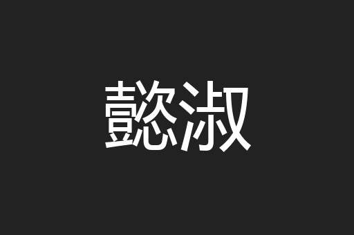懿淑