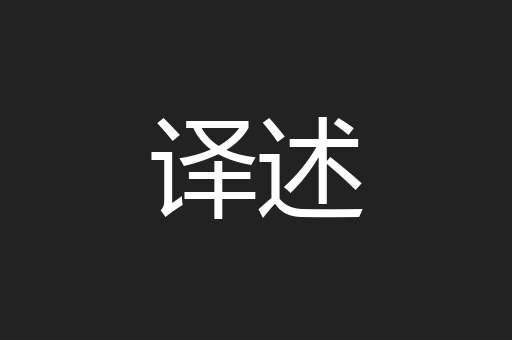 译述