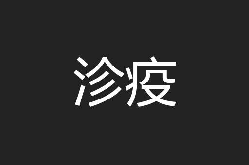 沴疫