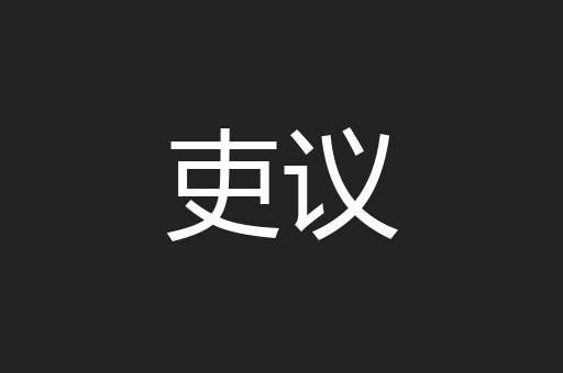吏议