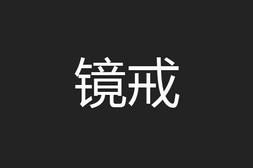 镜戒
