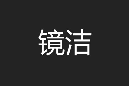 镜洁