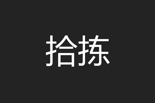 拾拣
