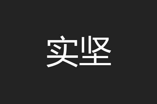实坚