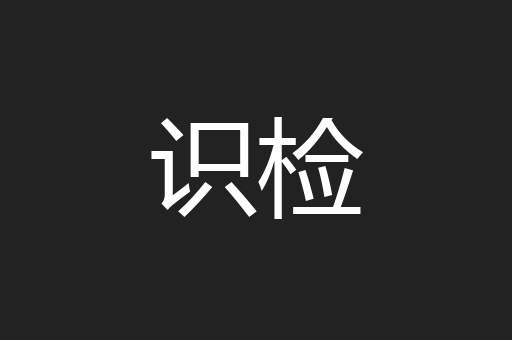 识检