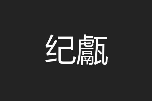 纪甗