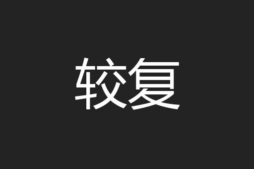 较复