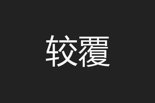 较覆