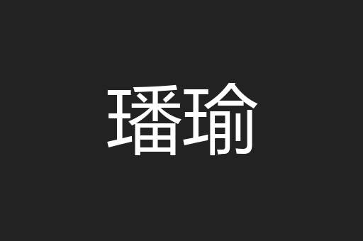璠瑜