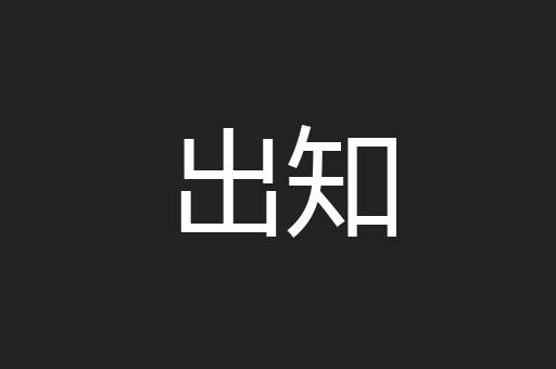 出知