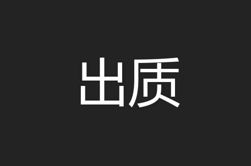 出质