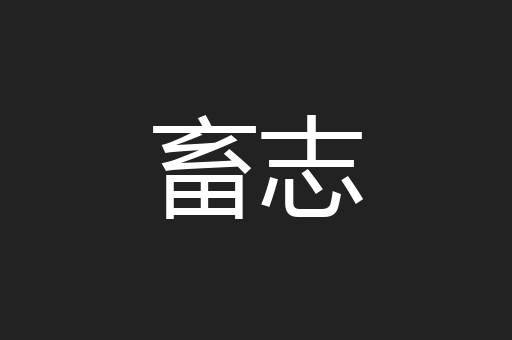 畜志