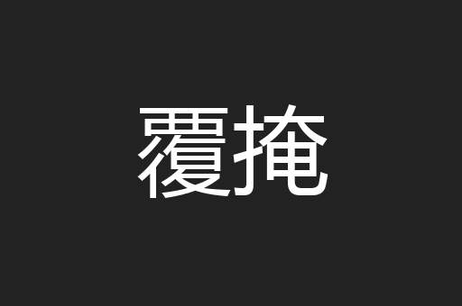 覆掩