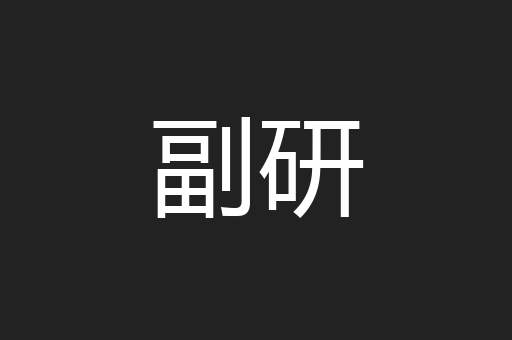 副研