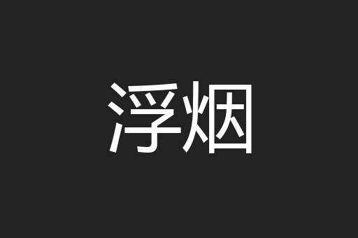 浮烟