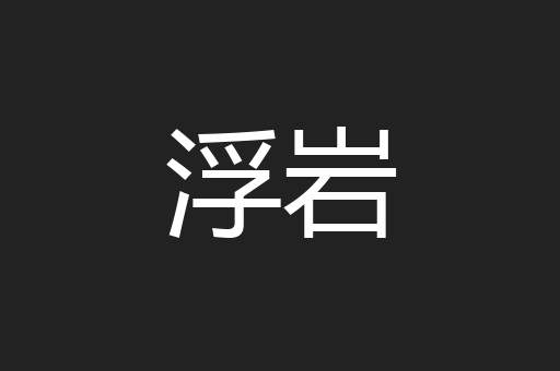 浮岩