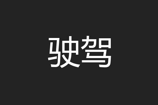 驶驾