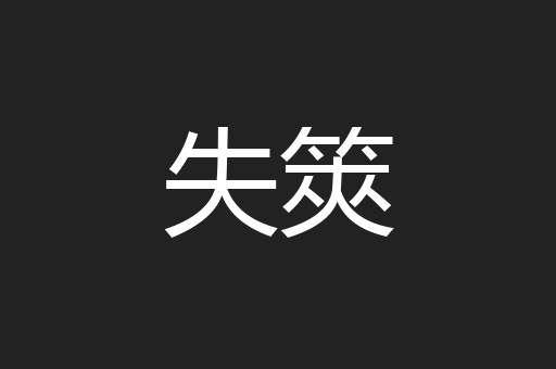 失筴