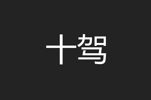 十驾